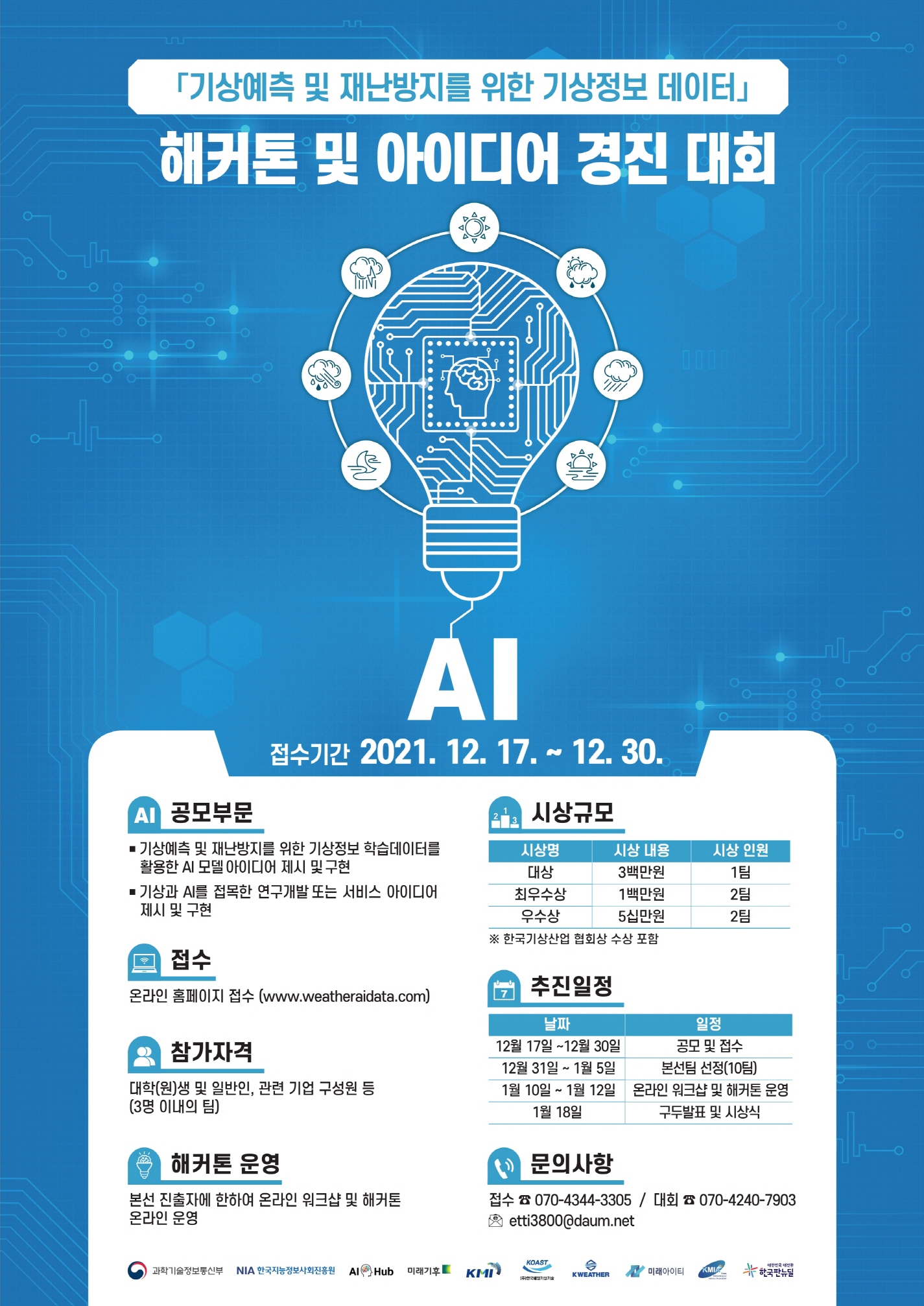 기상예측 및 재난방지를 위한 기상정보 데이터(AI 학습데이터) 해커톤 및 아이디어 경진대회